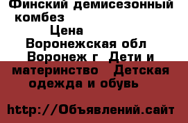 Финский демисезонный комбез Takko Trible 80  6 › Цена ­ 1 800 - Воронежская обл., Воронеж г. Дети и материнство » Детская одежда и обувь   